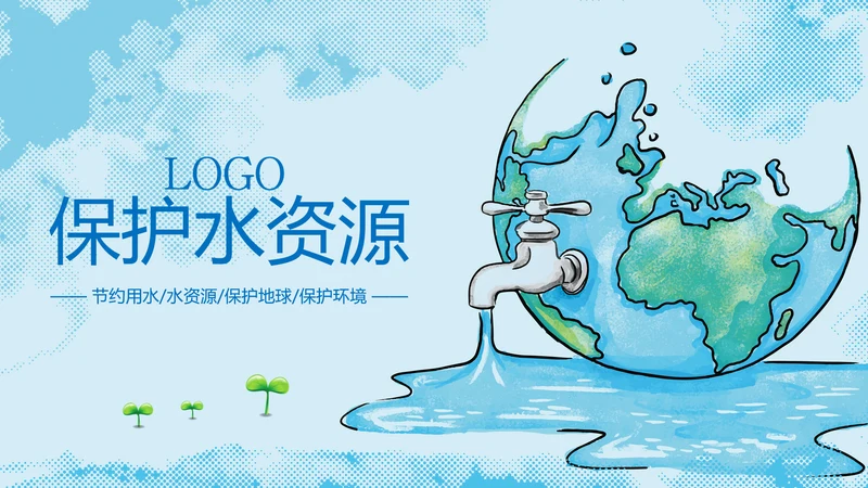 蓝色水资源节约用水动态PPT模板