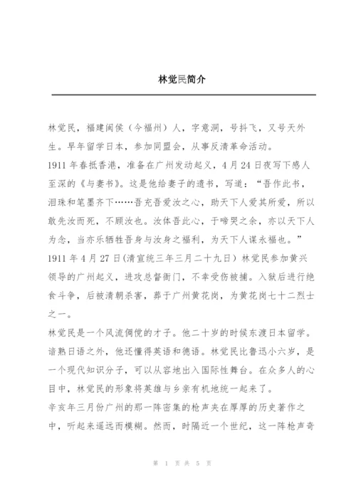 林觉民简介.docx