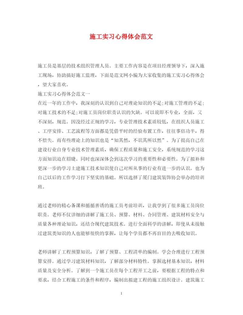 精编施工实习心得体会范文.docx