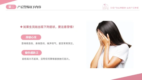 粉色温馨关注关爱产妇心理健康远离产后抑郁专题讲座PPT抑郁症