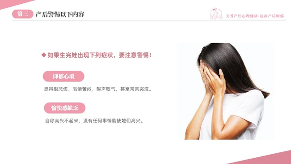 粉色温馨关注关爱产妇心理健康远离产后抑郁专题讲座PPT抑郁症