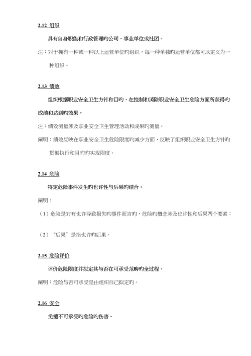 OHSA0S18001职业安全卫生管理全新体系重点标准.docx