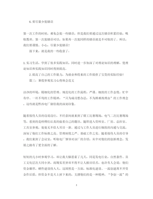 精编暑假参观实习心得体会范文3篇.docx