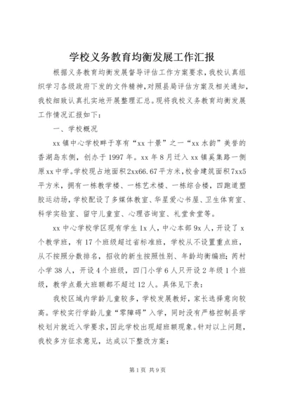 学校义务教育均衡发展工作汇报 (5).docx