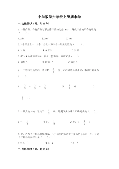 小学数学六年级上册期末卷（名师推荐）word版.docx