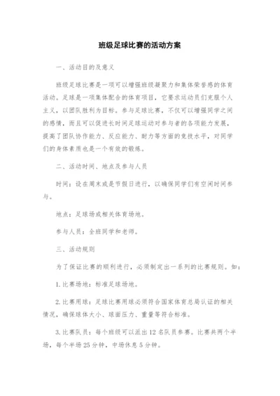 班级足球比赛的活动方案.docx