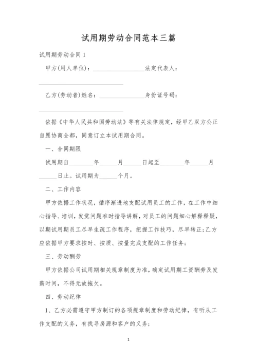 试用期劳动合同范本三篇.docx