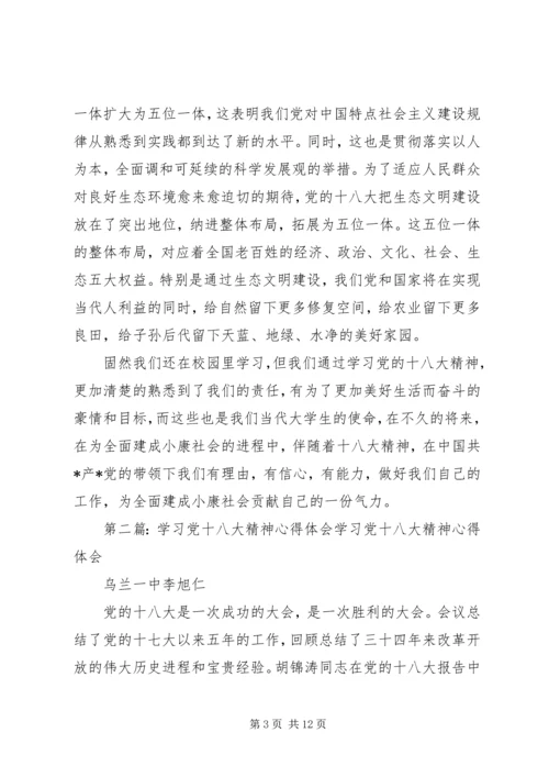 党小组成员学习十八大精神心得.docx