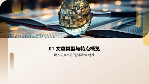 现代文章深度解析