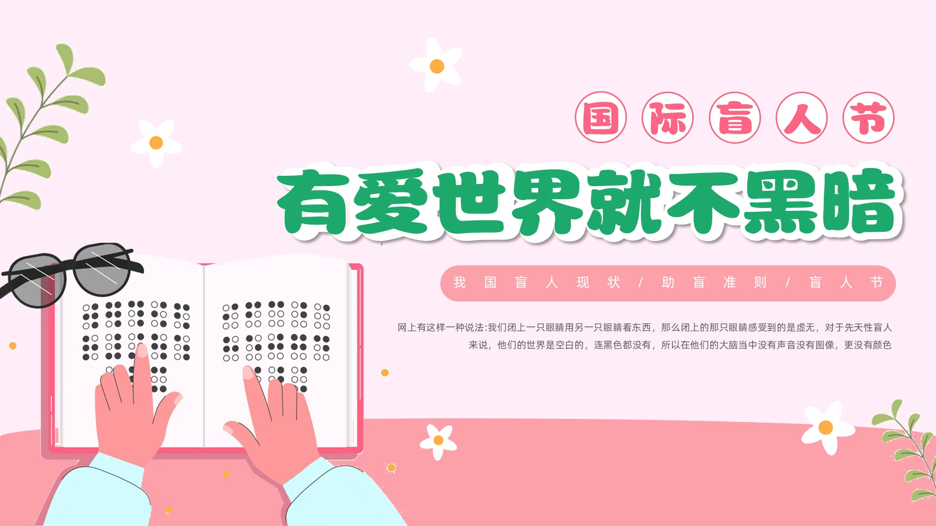 淡粉色清新背景关爱盲人有爱世界就不黑暗国际盲人节