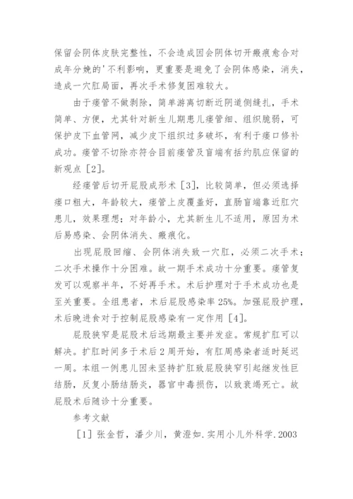 先天屁股闭锁伴舟状窝瘘手术治疗体会的论文.docx
