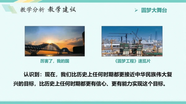第八课 中国人 中国梦 教学分析课件-2022-2023学年道德与法治九年级上册(共32张PPT)