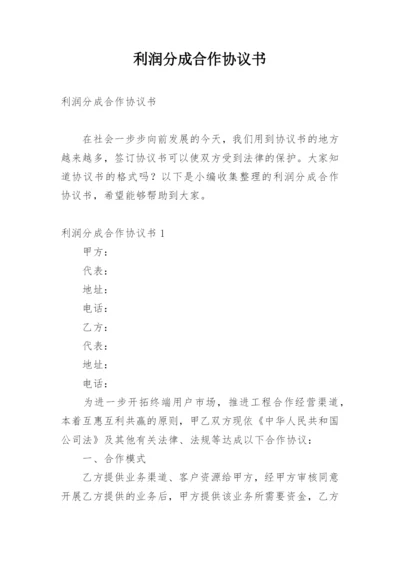 利润分成合作协议书.docx