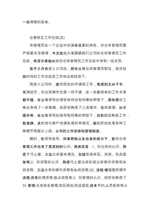 仓管转正工作总结