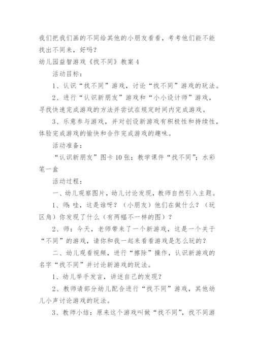 幼儿园益智游戏《找不同》教案.docx