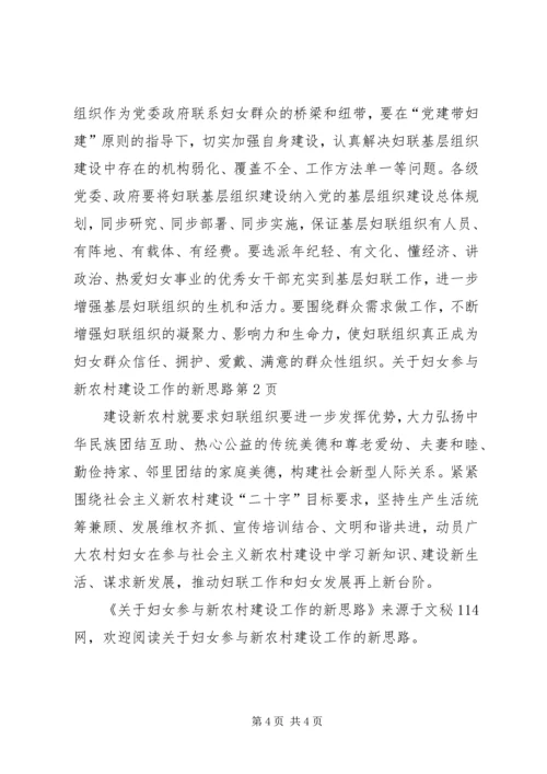 关于妇女参与新农村建设工作的新思路 (6).docx