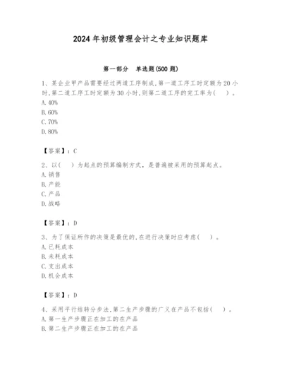 2024年初级管理会计之专业知识题库及参考答案（夺分金卷）.docx