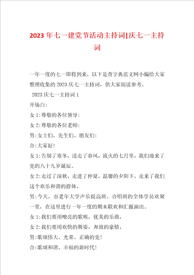 2023年七一建党节活动主持词庆七一主持词