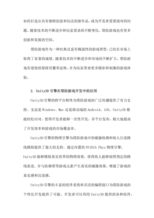 Unity3D塔防游戏论文.docx