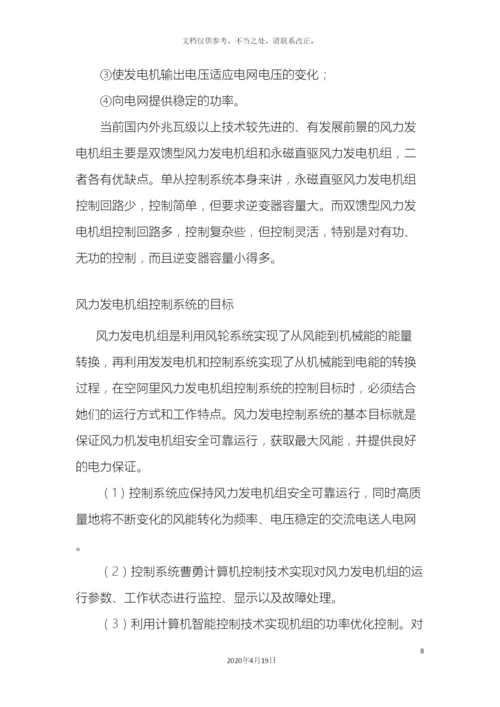 风力发电机组控制系统.docx