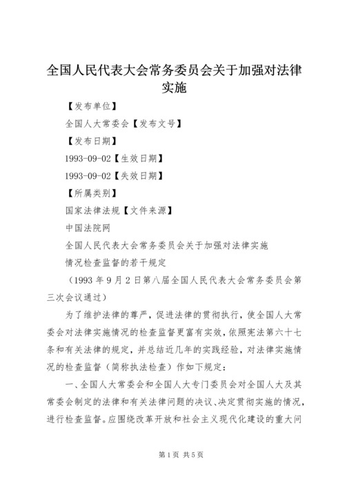 全国人民代表大会常务委员会关于加强对法律实施.docx