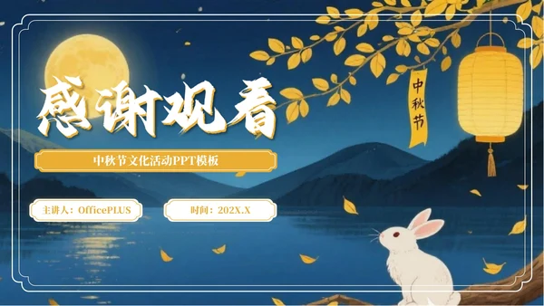 黄色中国风月满人间中秋节文化活动PPT模板