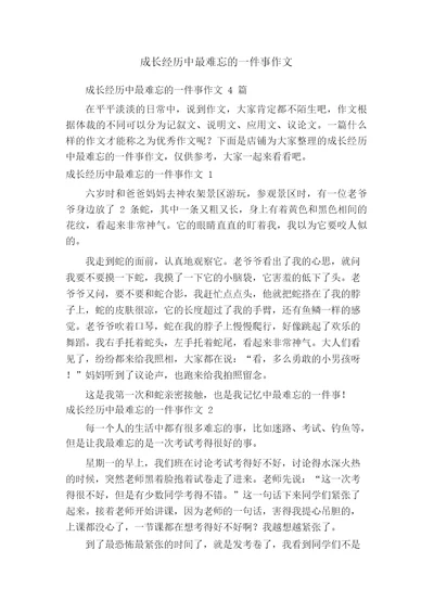 成长经历中最难忘的一件事作文