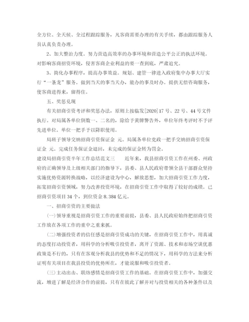精编之建设局招商引资半年工作总结范文.docx