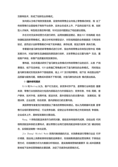 新零售背景下传统零售行业的转型研究