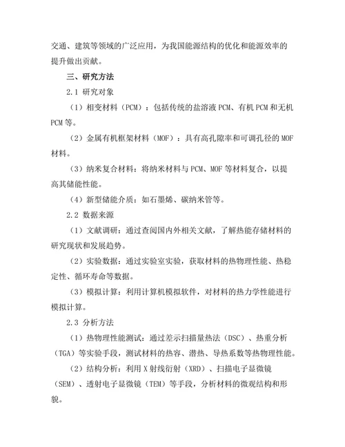 高效热能存储材料的开发与应用