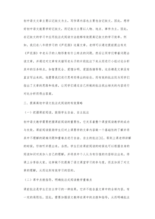 刍议如何提高初中语文批注式阅读的有效性.docx
