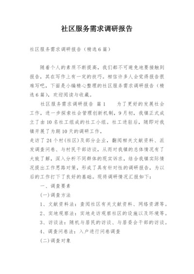 社区服务需求调研报告.docx