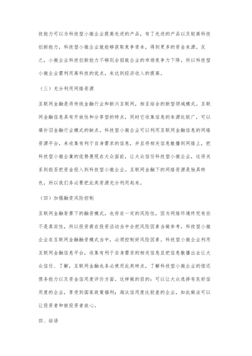 互联网金融背景下科技型小微企业融资模式的创新.docx