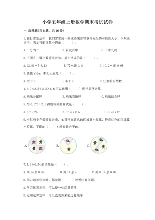 小学五年级上册数学期末考试试卷及参考答案【轻巧夺冠】.docx