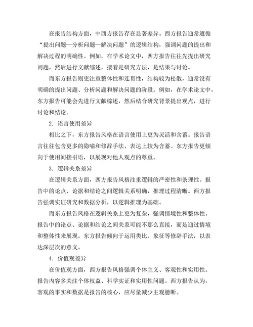 不同文化背景下报告风格的比较分析