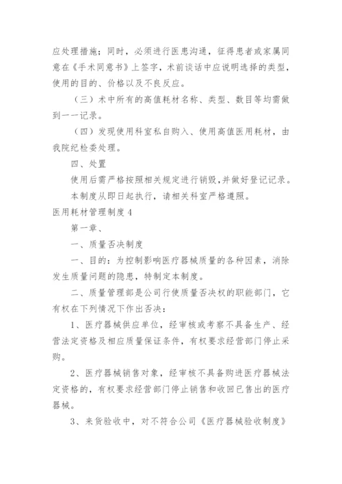 医用耗材管理制度_3.docx