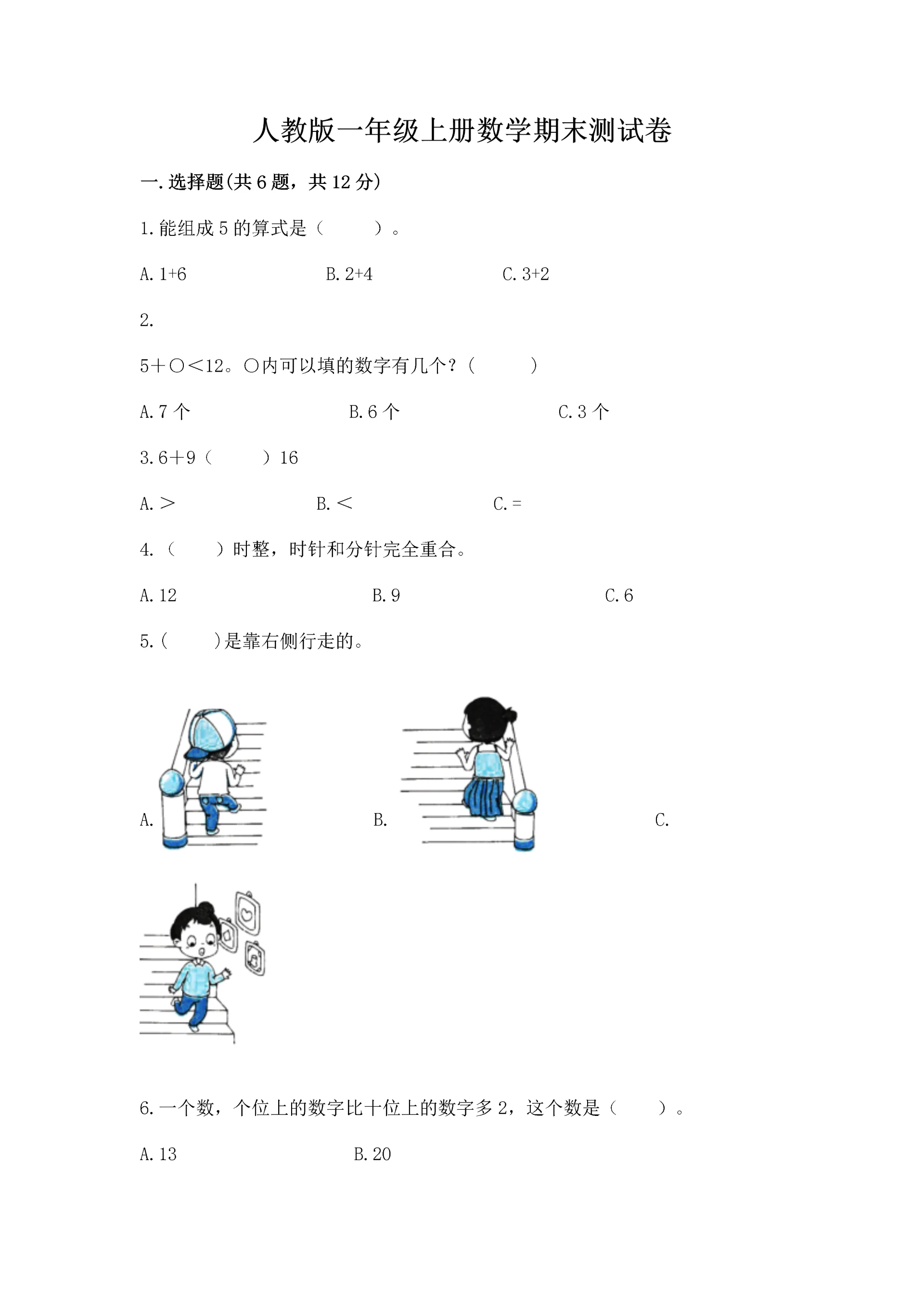 人教版一年级上册数学期末测试卷【研优卷】.docx