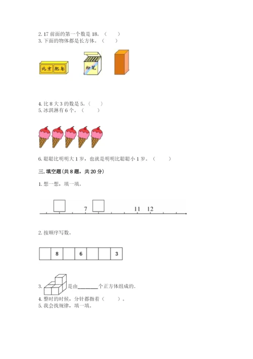 小学一年级上册数学期末测试卷【新题速递】.docx