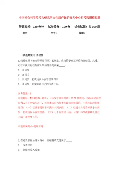 中国社会科学院考古研究所文化遗产保护研究中心招考聘用模拟卷内含100题