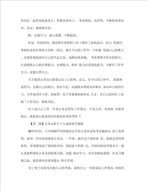 转正个人述职多篇范文