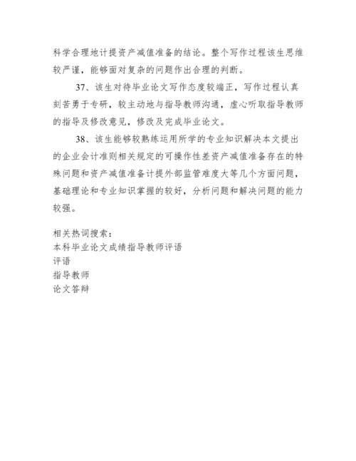 毕业论文答辩指导教师评语.docx