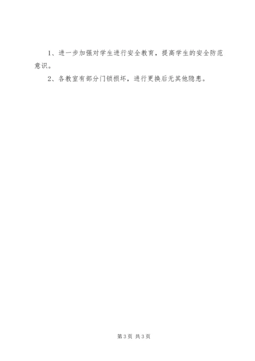 学校安全生产大排查自查报告.docx