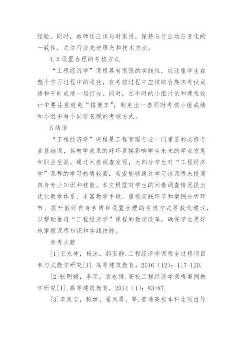 工程经济学教学改革分析论文.docx