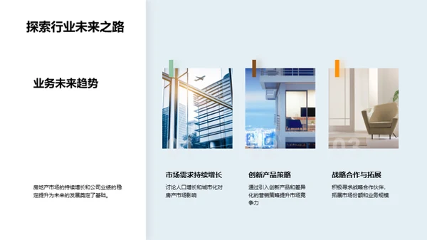 房产业务半年回顾与展望