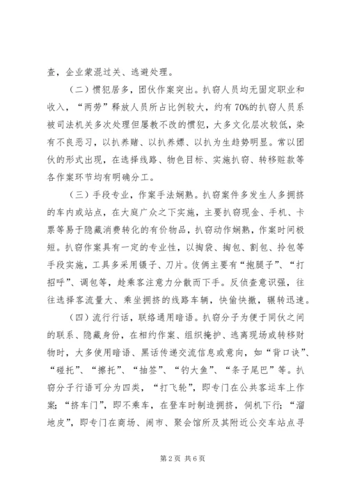 公交车扒窃犯罪及打防对策.docx