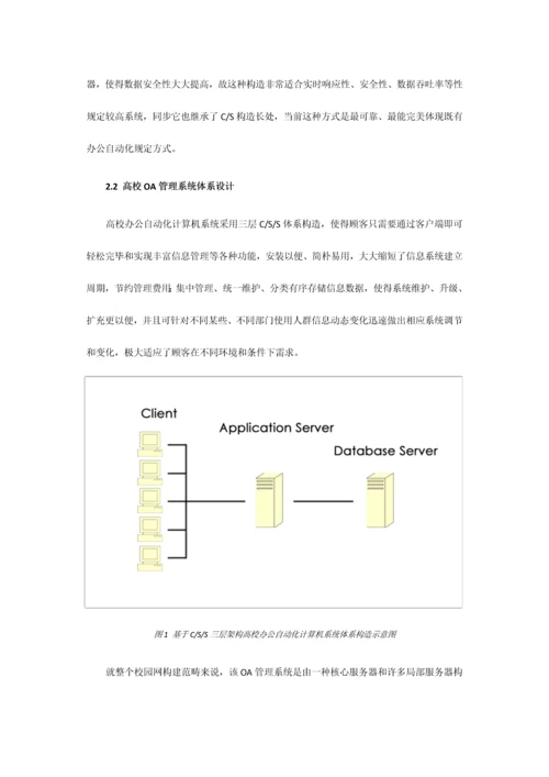 分布式数据库在高校办公自动化管理系统中的应用样本.docx