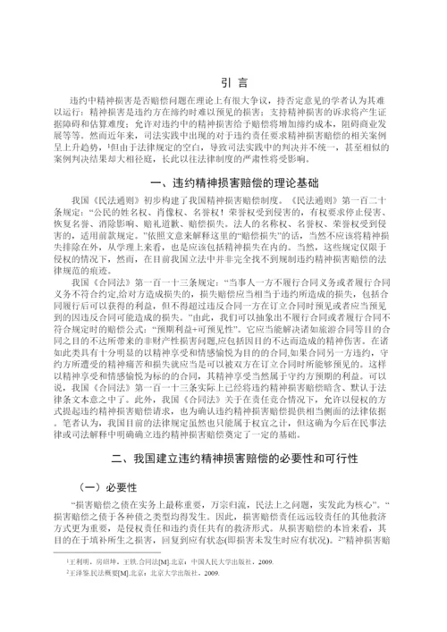 【精编】53271违约精神损害赔偿制度研究论文（初稿）.docx