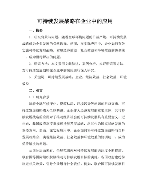 可持续发展战略在企业中的应用