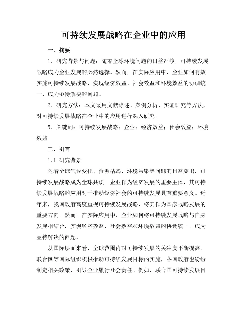 可持续发展战略在企业中的应用