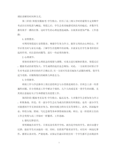 精编之高三班主任工作计划范本推荐.docx